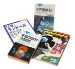 書店にずらりと並ぶ「宇宙本」。宇宙旅行から、5次元の世界まで、タイトルを眺めるだけでも想像力をかきたてられるテーマばかりだ。