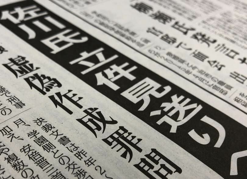 毎日が"佐川氏立件見送りへ"を書いた理由 いまこそ世論が反発するべきだ