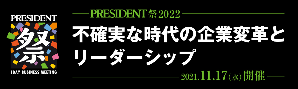 PRESIDENT祭2022「不確実な時代の企業変革とリーダーシップ」 11月17日リアル＆WEB同時開催