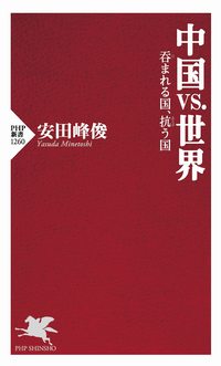 安田峰俊『中国vs.日本』（PHP新書）