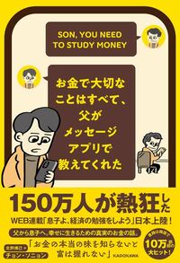 チョン・ソニョン『お金で大切なことはすべて、父がメッセージアプリで教えてくれた』（KADOKAWA）