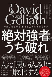 マルコム・グラッドウェル『David and Goliath 絶対強者をうち破れ』(サンマーク出版)