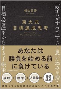 相生昌悟『東大式 目標達成思考 「努力がすべて」という思い込みを捨て、「目標必達」をかなえる手帳術』(日本能率協会マネジメントセンター)