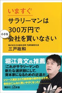 三戸政和『いますぐサラリーマンは300万円で小さな会社を買いなさい』（講談社＋alpha新書）