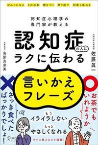 佐藤眞一『認知症心理学の専門家が教える　認知症の人にラクに伝わる言いかえフレーズ』（ディスカヴァー・トゥエンティワン）