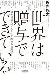 近内悠太『世界は贈与でできている 資本主義の「すきま」を埋める倫理学』(NewsPicsパブリッシング)