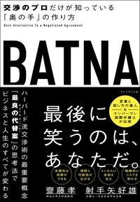 齋藤孝・射手矢好雄『BATNA　交渉のプロだけが知っている「奥の手」の作り方』（プレジデント社）