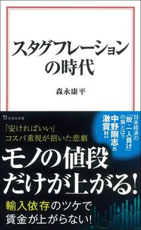 森永康平『スタグフレーションの時代』（宝島社新書）
