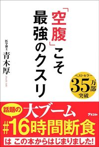青木厚『「空腹」こそ最強のクスリ』（アスコム）