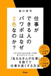 越川慎司『仕事ができる人のパワポはなぜ2色なのか？』（アスコム）