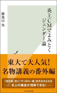 瀬地山角『炎上CMでよみとくジェンダー論』(光文社新書)