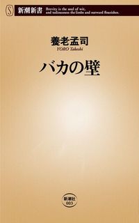 養老孟司『バカの壁』(新潮社)