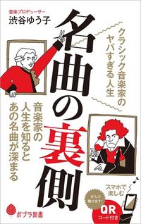 渋谷ゆう子『名曲の裏側　クラシック音楽家のヤバすぎる人生』（ポプラ新書）