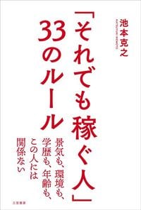 池本克之『「それでも稼ぐ人」33のルール 景気も、環境も、学歴も、年齢も、この人には関係ない』（三笠書房）