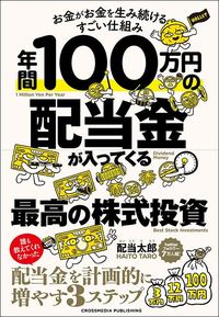 配当太郎『年間100万円の配当金が入ってくる最高の株式投資』（クロスメディア・パブリッシング）