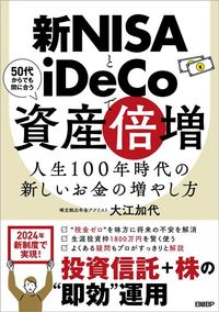 大江加代『新NISAとiDeCoで資産倍増 人生100年時代の新しいお金の増やし方』(日経BP)