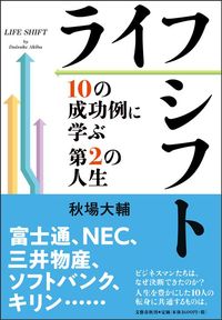 秋場大輔『ライフシフト 10の成功例に学ぶ第2の人生』(文藝春秋)