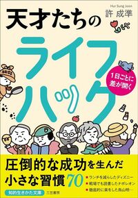 許成準『1日ごとに差が開く 天才たちのライフハック』(三笠書房)