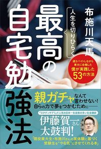 布施川天馬『人生を切りひらく 最高の自宅勉強法』（主婦と生活社）
