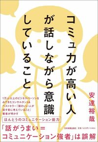 安達裕哉『コミュ力が高い人が話しながら意識していること』（日本実業出版社）