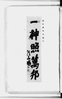 頭山満の書