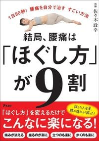 佐々木政幸『1日90秒！　腰痛を自分で治すすごい方法　結局、腰痛は「ほぐし方」が9割』（アスコム）