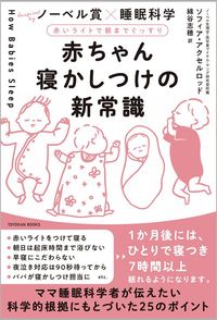 ソフィア・アクセルロッド著、綿谷志穂訳『赤いライトで朝までぐっすり　赤ちゃん寝かしつけの新常識』（東洋館出版社）