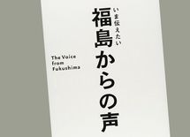 復興の最前線に立つ福島の人たちの「真実の声」を聞け