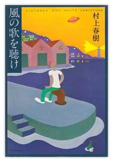 風の歌を聴け