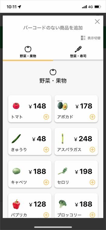 バーコードのない商品は、アプリ内から該当するものを選んで登録する