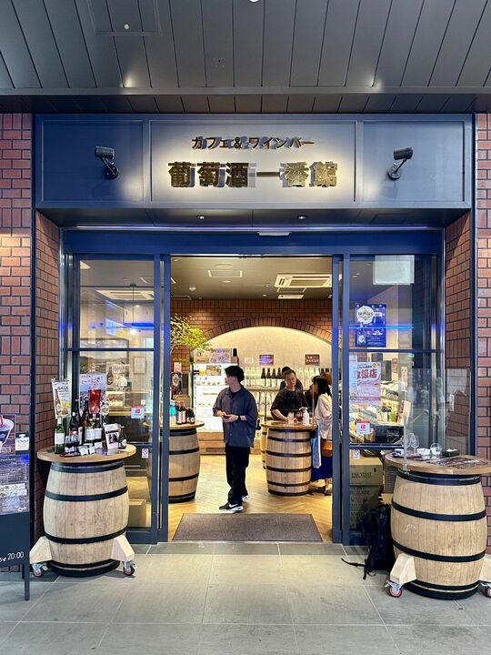 カフェ&ワインバー 葡萄酒一番館