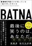 齋藤孝・射手矢好雄『BATNA　交渉のプロだけが知っている「奥の手」の作り方』（プレジデント社）