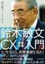鈴木敏文『鈴木敏文のCX（顧客体験）入門』（プレジデント社）