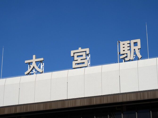 大宮駅