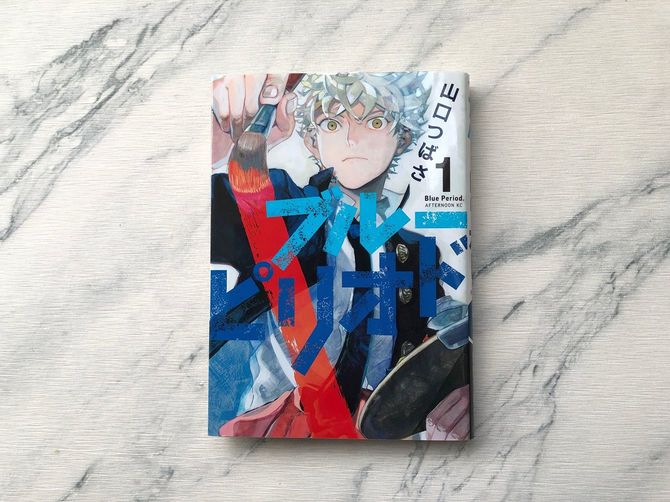 成績は優秀だが、飲酒喫煙もするリア充高校生、矢口八虎が絵を描く喜びに目覚めて藝大を目指す(『ブルーピリオド』1巻)