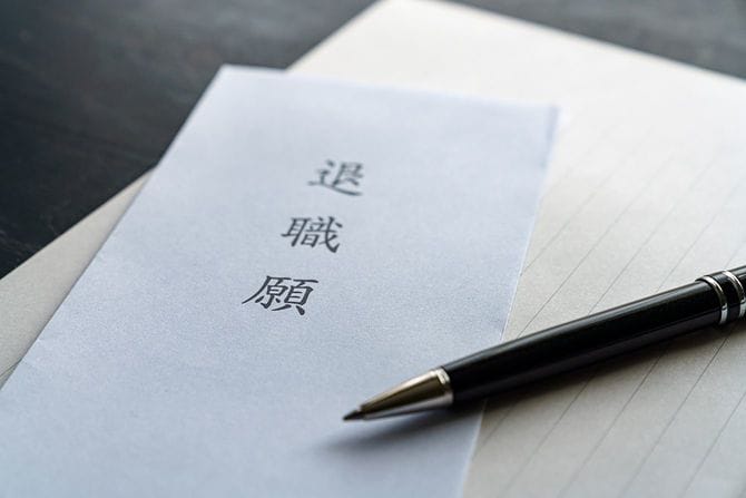 辞表を提出する