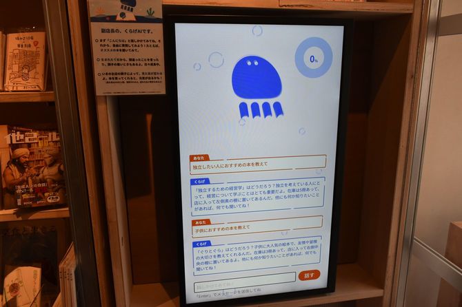 AIのくらげ副店長。ほんのおススメを教えてくれる