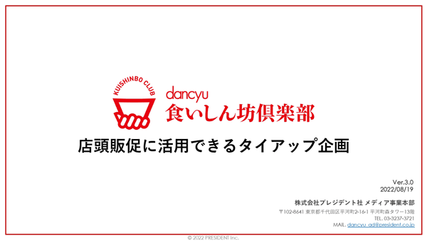 「dancyu食いしん坊倶楽部」店頭販促に活用できるタイアップ企画