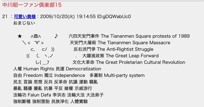 2009年のコピペ。繁体字で正しい中国語が使われていることや、中国でカルト視されている気功集団「法輪功」系の単語が妙に多いことを考えると、初期には法輪功のシンパが関わって作成したのかもしれない。