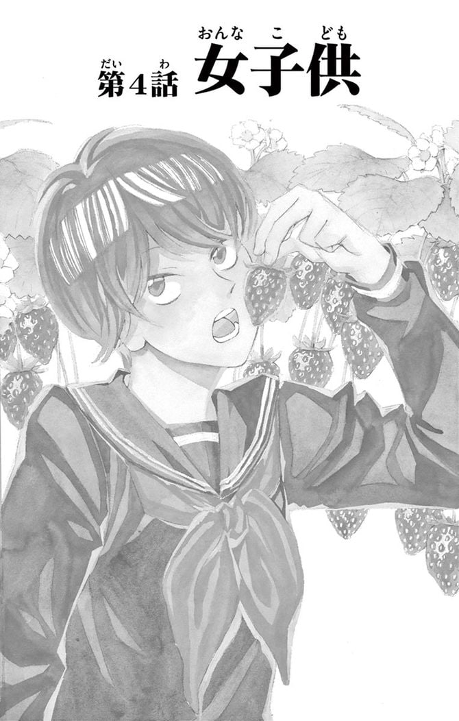 『龍と苺』c柳本光晴／小学館