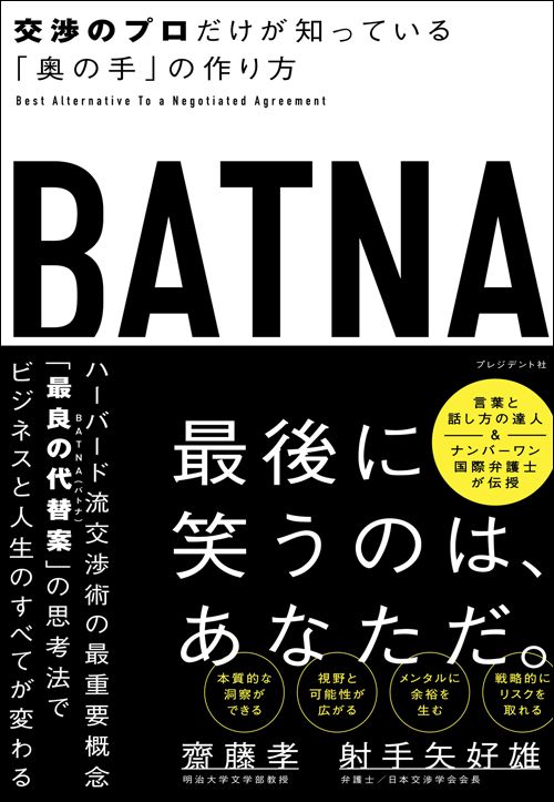 齋藤孝・射手矢好雄『BATNA　交渉のプロだけが知っている「奥の手」の作り方』（プレジデント社）
