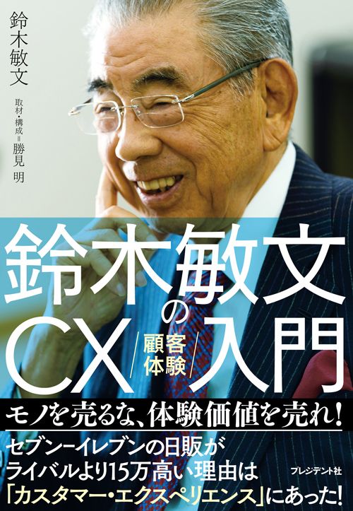 鈴木敏文『鈴木敏文のCX（顧客体験）入門』（プレジデント社）
