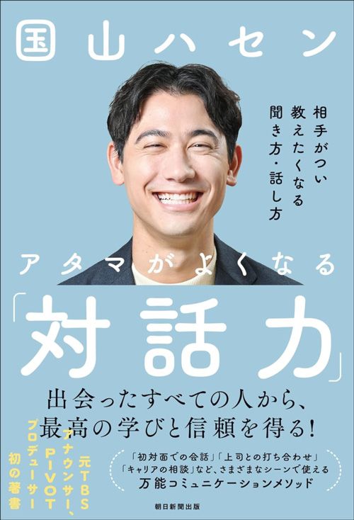 国山ハセン『アタマがよくなる「対話力」』（朝日新聞出版）