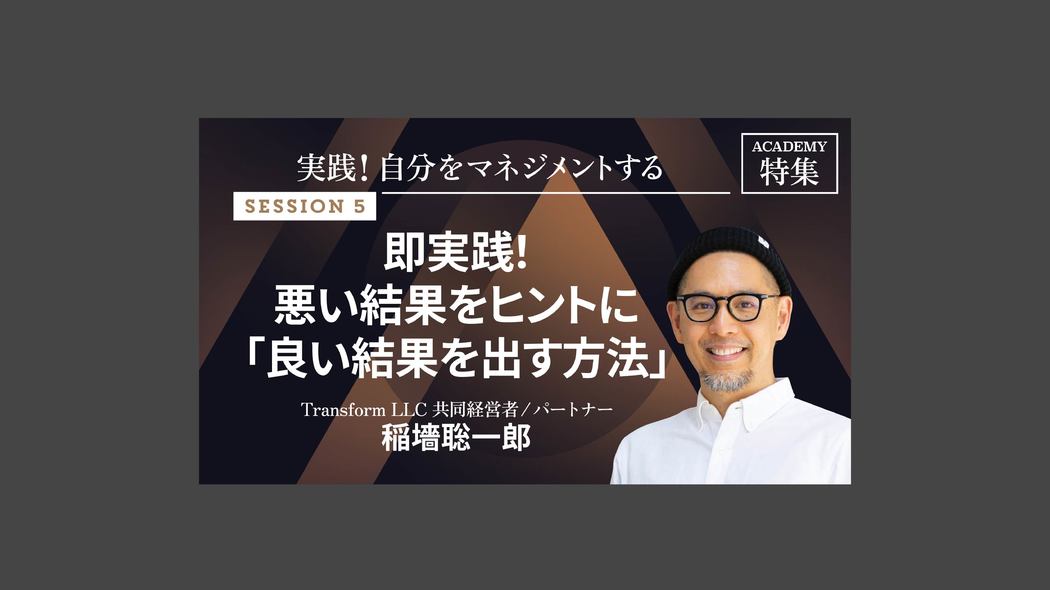 即実践！悪い結果をヒントに「良い結果を出す方法」 実践！自分をマネジメントする【第5回】