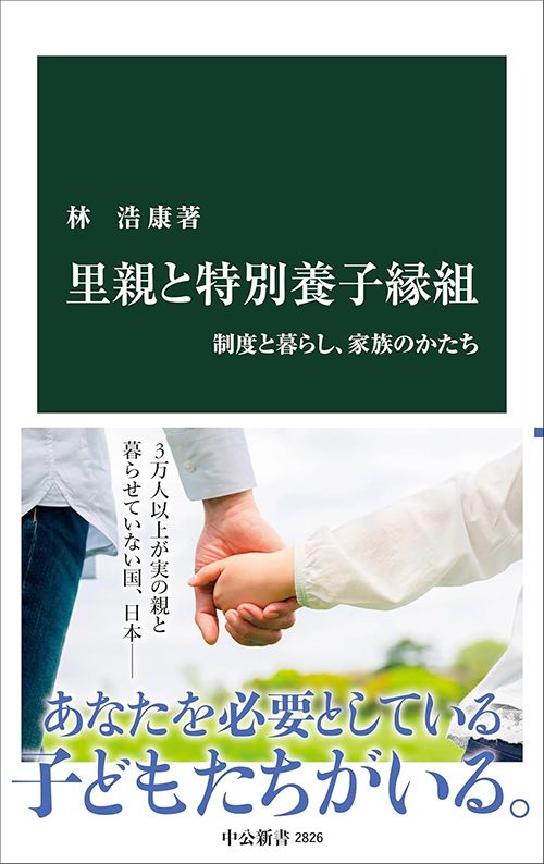 林浩康『里親と特別養子縁組 制度と暮らし、家族のかたち』（中公新書）