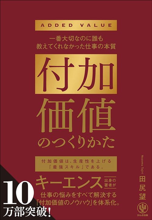 田尻望『付加価値のつくりかた』（かんき出版）