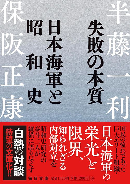 半藤一利、保阪正康『失敗の本質 日本海軍と昭和史』（毎日文庫）