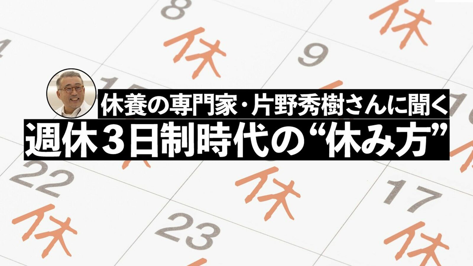 現代人は｢24時間戦えますか｣の時代より長時間戦っている…休養のプロ指摘｢休日にやってはいけない｣NG行動 ｢週休3日制｣の意外な落とし穴