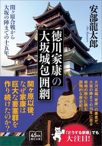 安部龍太郎『徳川家康の大坂城包囲網』(朝日文庫)