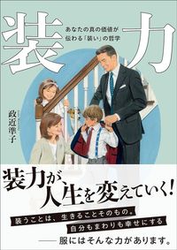 政近準子『装力』（時事通信社）